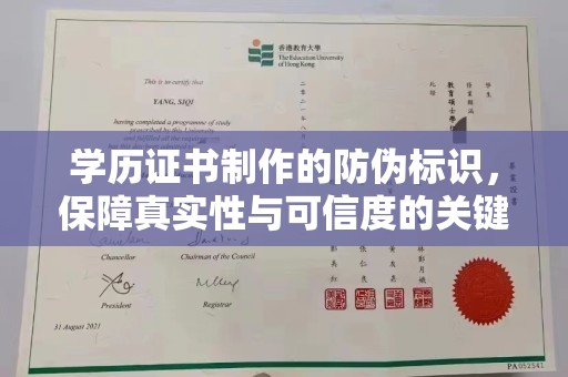 牟定学历证书制作的防伪标识，保障真实性与可信度的关键