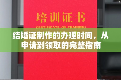 牟定结婚证制作的办理时间，从申请到领取的完整指南